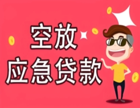 佛山空放：解决您的一切资金烦恼